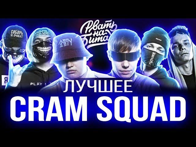 CRAM SQUAD - ЛУЧШЕЕ | ЛУЧШИЕ РАУНДЫ РВАТЬ НА БИТАХ | ГРЯЗЬ НА БИТАХ