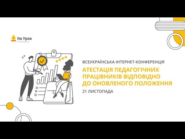 Інтернет-конференція: «Атестація педагогічних працівників відповідно до оновленого положення»