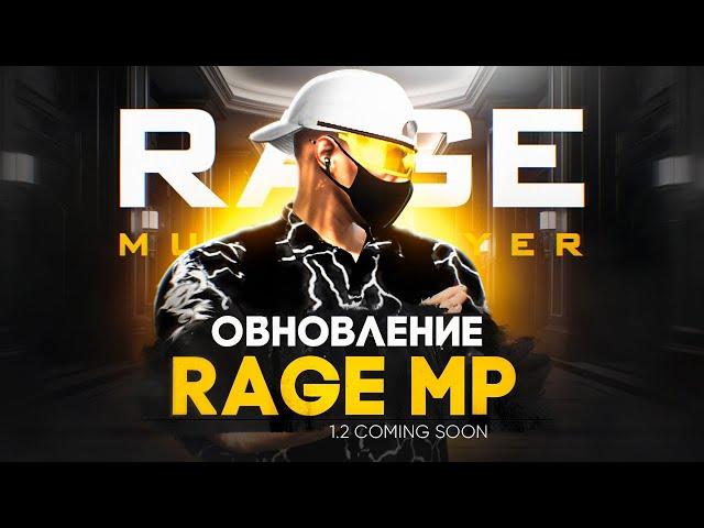 ОБНОВЛЕНИЕ RAGE MP. ЖДЕМ ВЕРСИЮ 1.2 ? GTA 5 RP | ГТА 5 РП