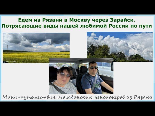 Едем из Рязани в Москву через Зарайск. Потрясающе красивые виды нашей любимой России по пути