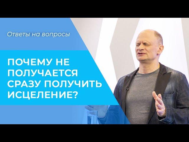 ОСОБЕННОСТИ исцеления. КАК ПОЛУЧИТЬ исцеление?