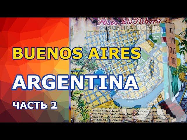 Экскурсия по Буэнос Айресу и паром в Уругвай. Часть 2. Аргентина -Уругвай