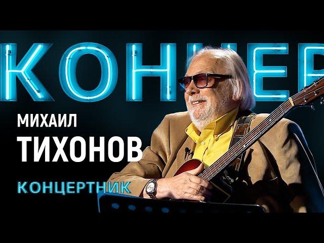 "Концертник" Михаил Тихонов