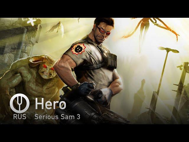 [Serious Sam 3 на русском] Hero [Onsa Media]