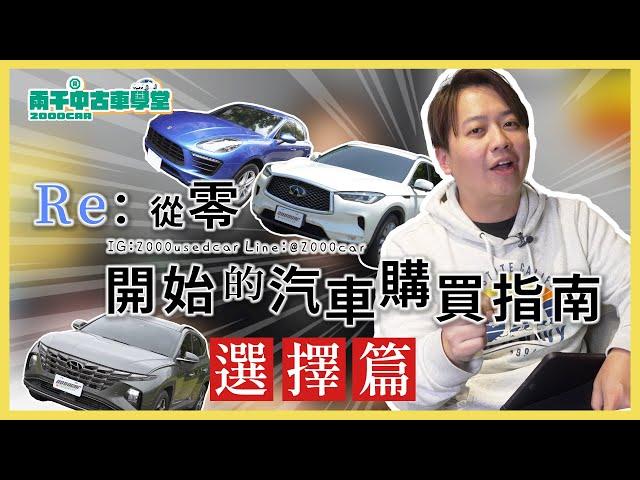 從零開始的汽車購買指南～選擇篇～｜兩千中古車