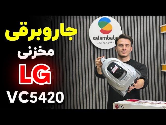 بررسی جاروبرقی مخزنی 2000 وات ال‌جی VC5420