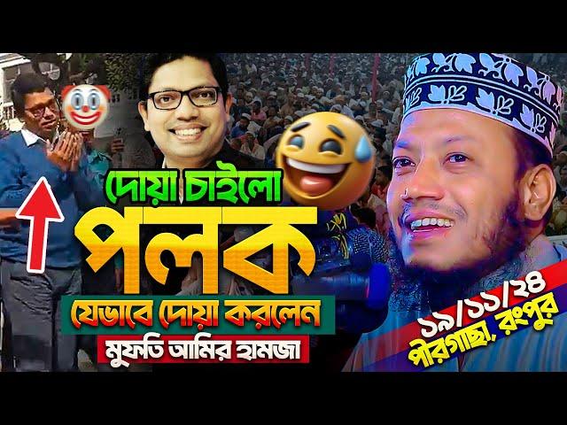 জুনায়েদ পলকের জন্য দোয়া করলেন মুফতি আমির হামজা? গতকালের ওয়াজ || Mufti Amir Hamza new waz