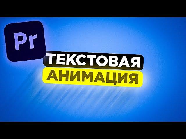 КАК СДЕЛАТЬ АНИМАЦИЮ ТЕКСТА В Adobe Premiere Pro 2023