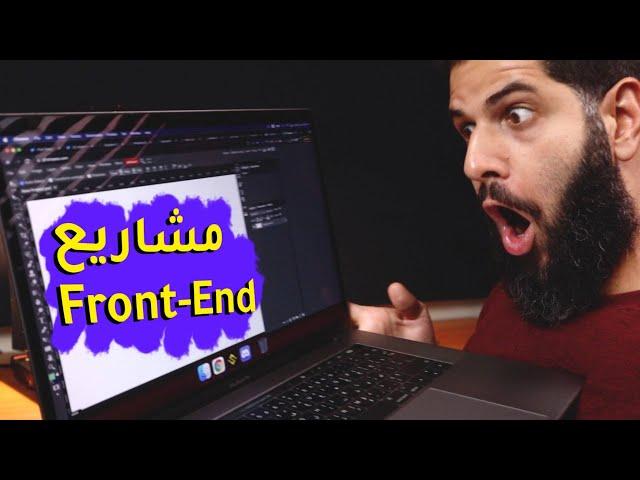 Front-end Projects | افكار مشاريع فرونت اند