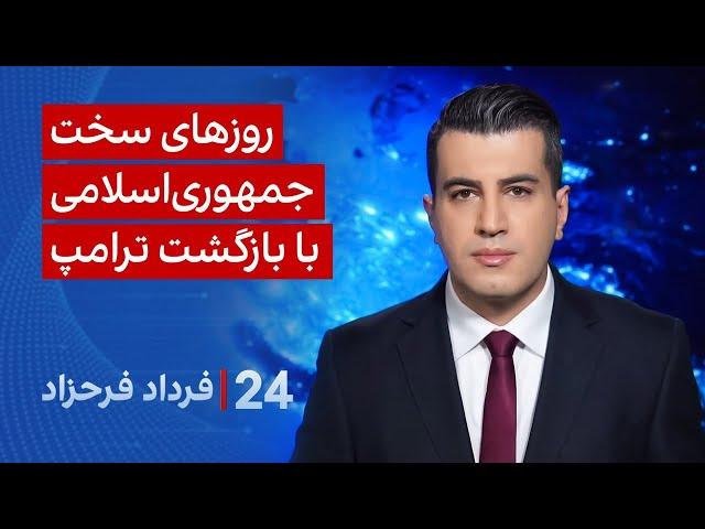 ‏‏‏﻿﻿۲۴ با فرداد فرحزاد: روزهای سخت جمهوری‌اسلامی با بازگشت ترامپ