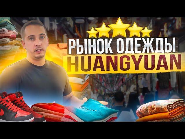 ОПТОВЫЙ РЫНОК ОДЕЖДЫ в ИУ - HUANGYUAN | УЛИЦА КАРГО