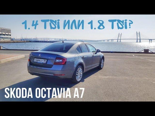 SKODA OCTAVIA A7 1.4 TSI или 1.8 TSI, какой двигатель выбрать?