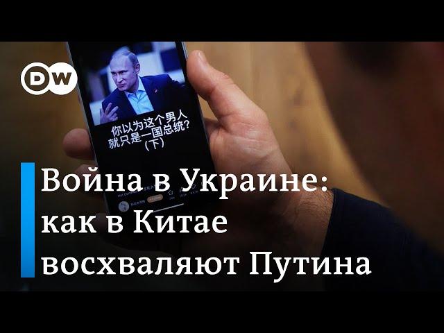 Война в Украине: почему Путина так мало критикуют в китайских соцсетях