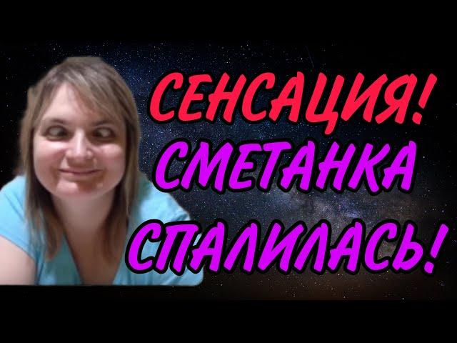 СЕНСАЦИЯ! СМЕТАНКА СПАЛИЛАСЬ. VREDINA LIFE. ОБЗОР.