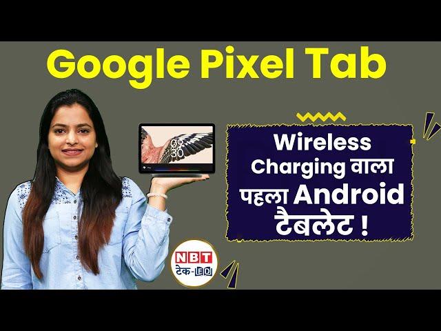 Google Pixel Tablet दे पाएगा Apple iPad को टक्कर ? | NBT Tech ED