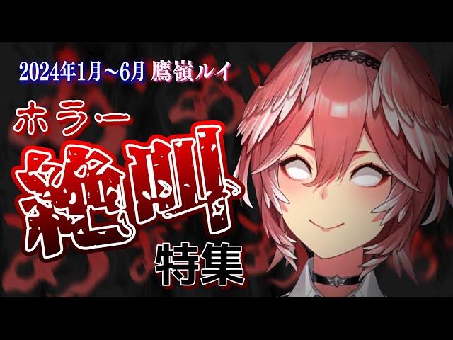 【絶叫注意】2024年1月～6月4日、鷹嶺ルイのホラゲをまとめてみました！(絶叫シーン多め)【鷹嶺ルイ /ホロライブ/切り抜き】