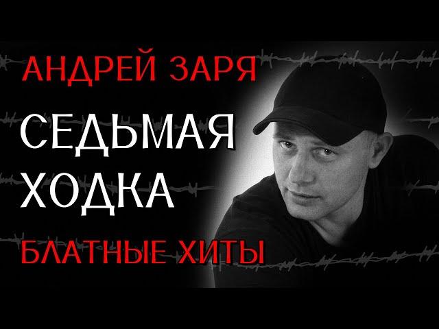 Андрей Заря - Седьмая ходка - Блатные хиты #блатняк  @blatnoe_radio