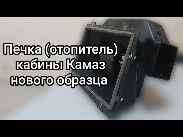 Печка, отопитель салона кабины Камаз нового образца