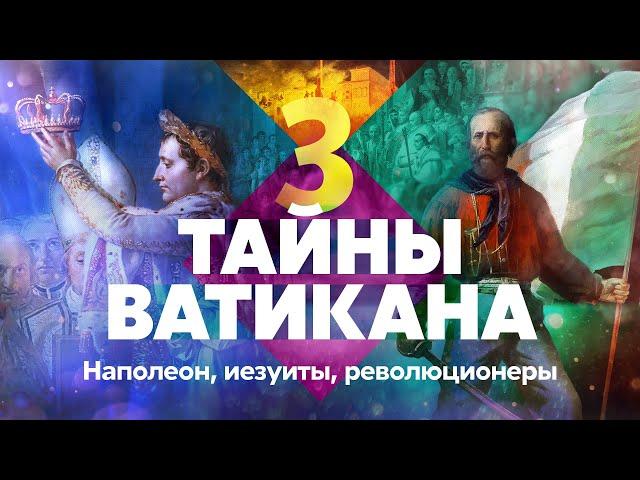 Тайны Ватикана. Наполеон, иезуиты, революционеры