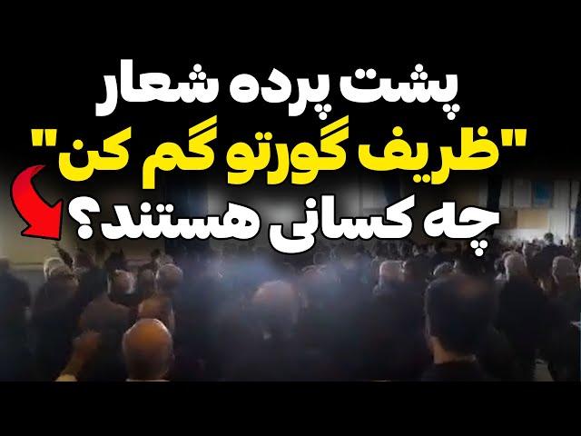 در نماز جمعه تهران، عده ای شعار دادند: "ظریف گورتو گم کن!" ! اما قصه اصلی این شعار چیست؟!