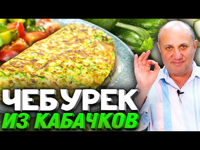 ЧЕБУРЕК из КАБАЧКА с начинкой из КУРИНОГО ФРИКАСЕ! Бомбическая вещь!Быстрый РЕЦЕПТ от Ильи Лазерсона