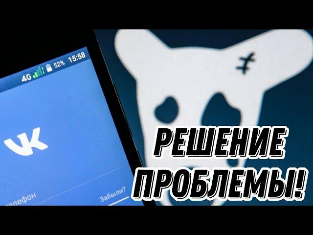 НЕ РАБОТАЕТ ВКОНТАКТЕ? РЕШЕНИЕ ЕСТЬ! СБОЙ ВКОНТАКТЕ КАК РЕШИТЬ ПРОБЛЕМУ?