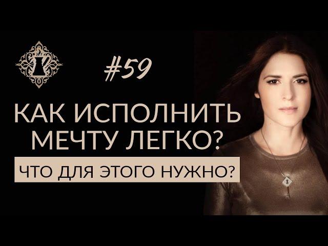 КАК ЖИТЬ ЛЕГКО? Сознание и мечты.  #Адакофе 59