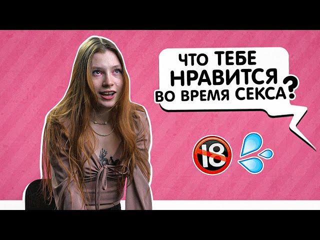 Парни и девушки отвечают на неудобные вопросы про секс | KSWM