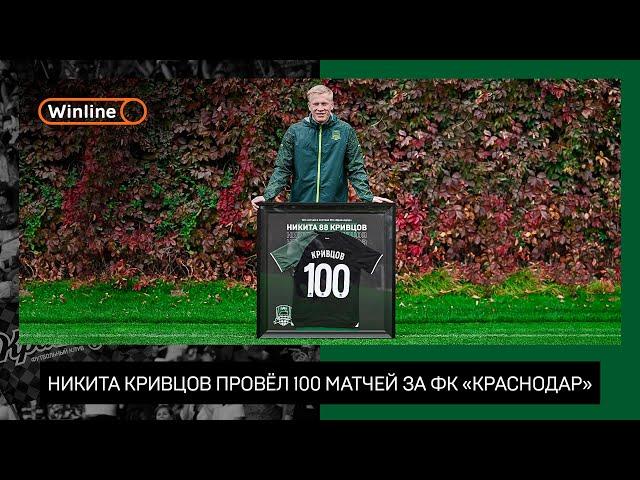 100 матчей Никиты Кривцова за «Краснодар»