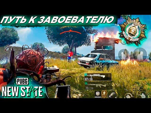 ПУТЬ К ЗАВОЕВАТЕЛЮ #4 PUBG: NEW STATE| ПАБГ НЬЮ СТЕЙТ