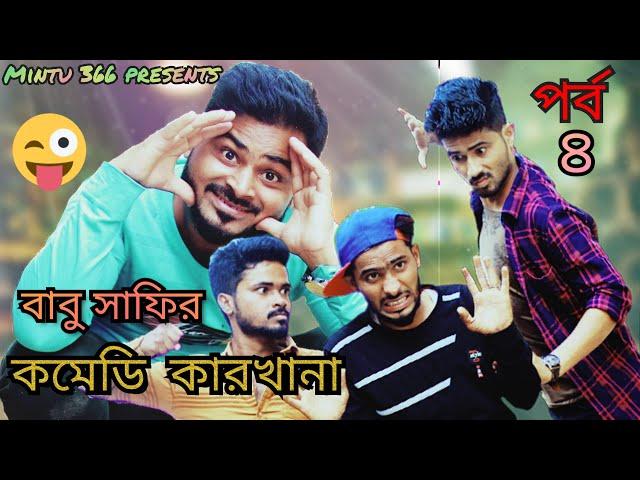 Babu Safir comedy karkhana| Ep.4 | Sakib Siraj | Mintu366