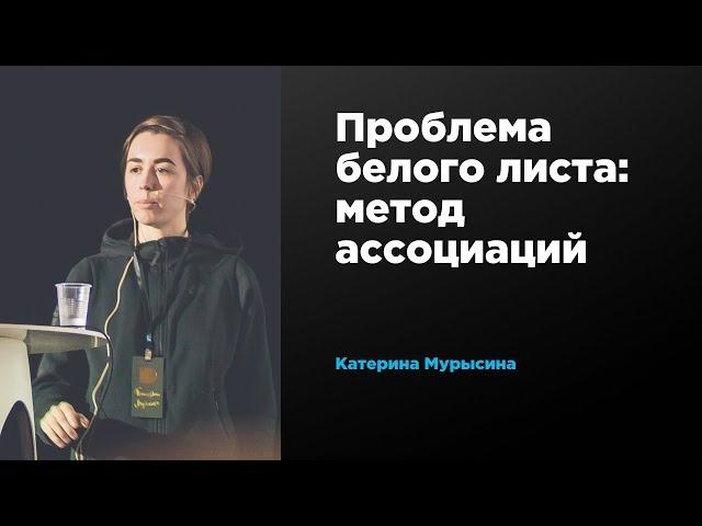 Проблема белого листа: метод ассоциаций | Катерина Мурысина | Prosmotr