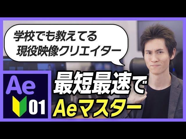 【Ae】ガチ初心者OK！最短最速でAeをマスター！【Ae4B】