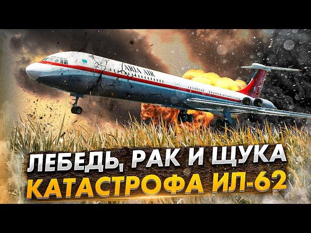 Авиакатастрофа Ил 62 в Мешхеде. Смертельная несогласованность пилотов