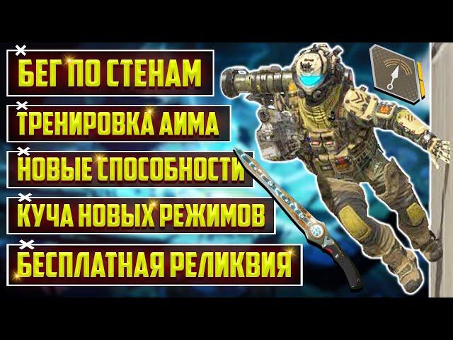 БЕСПЛАТНАЯ РЕЛИКВИЯ КАЖДОМУ В APEX LEGENDS! | НОВАЯ ТРЕНИРОВКА АИМА В АПЕКС | БЕГ ПО СТЕНАМ И РЕЖИМЫ