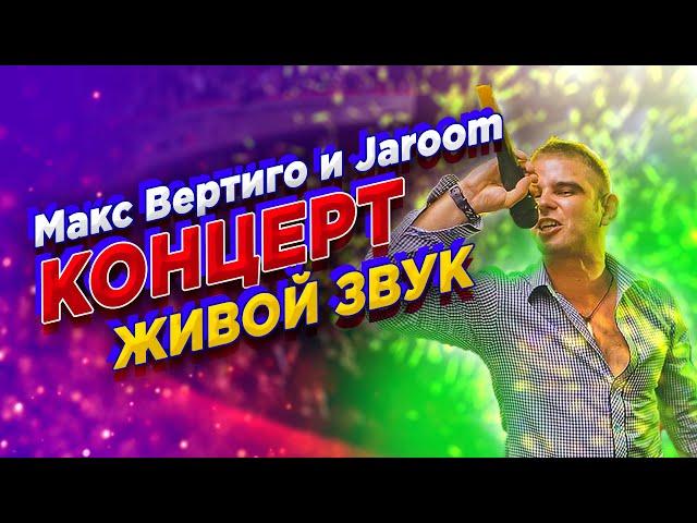 Макс Вертиго, Jaroom - Онлайн концерт из студии