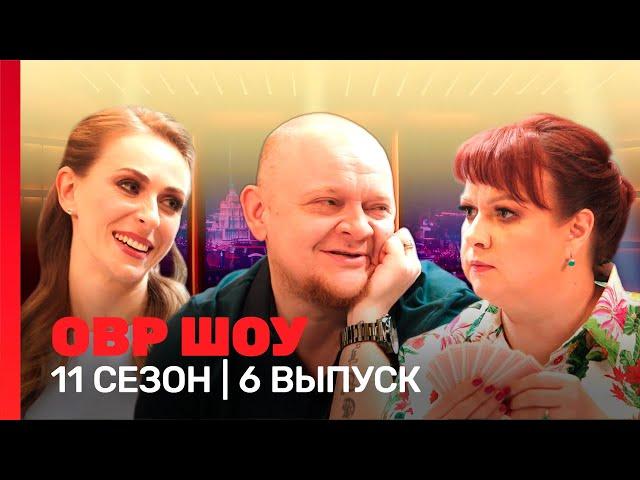 ОВР Шоу. Новое: 11 сезон | 6 выпуск @TNT_shows