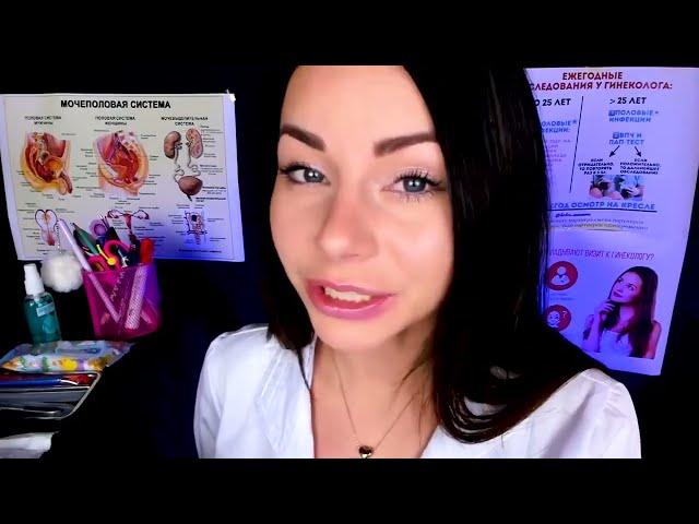 АСМР ПОЛНЫЙ МЕДИЦИНСКИЙ ОСМОТР  РОЛЕВАЯ ИГРА ВРАЧ ГИНЕКОЛОГ ASMR GYNECOLOGIST medical checkup