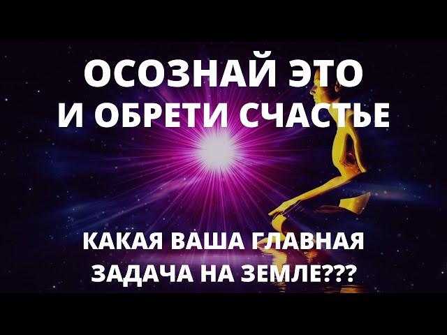 УЗНАЙ СВОЮ ГЛАВНУЮ ЗАДАЧУ НА ЗЕМЛЕ!!! ЭТИ СЛОВА МГНОВЕННО ОЧИСТЯТ СОЗНАНИЕ И ИСЦЕЛЯТ ВАШУ ДУШУ