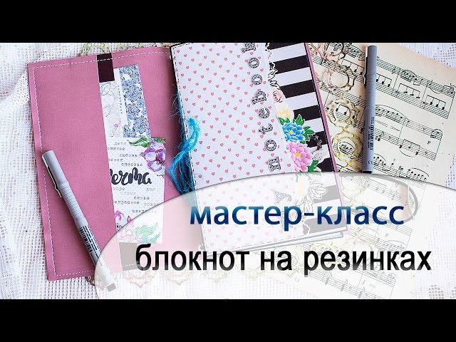 Блокнот на резинках. Мастер-класс. // DIY Midori Style Travelers Notebook