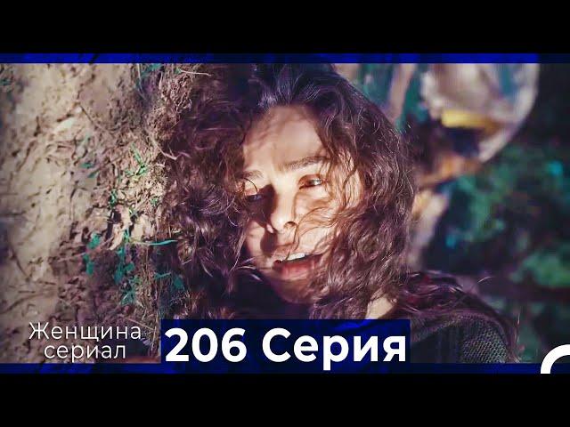 Женщина сериал 206 Серия (Русский Дубляж)