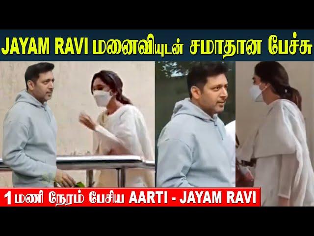 Jayam Ravi Divorce -  Reconciliation Talks With Wife Aarti | Chennai - High Court | Actors Breakup