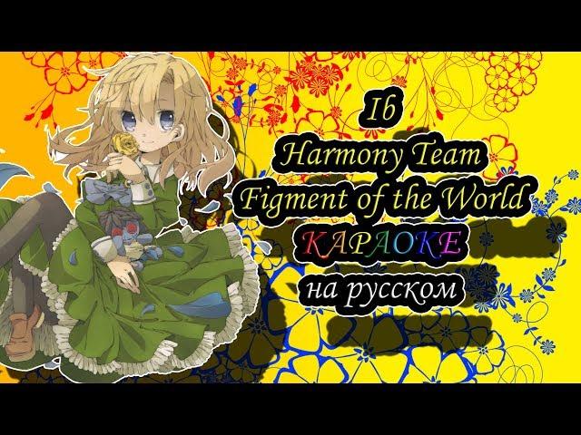 Ib Harmony Team - Figment of the World караОКе на русском под плюс