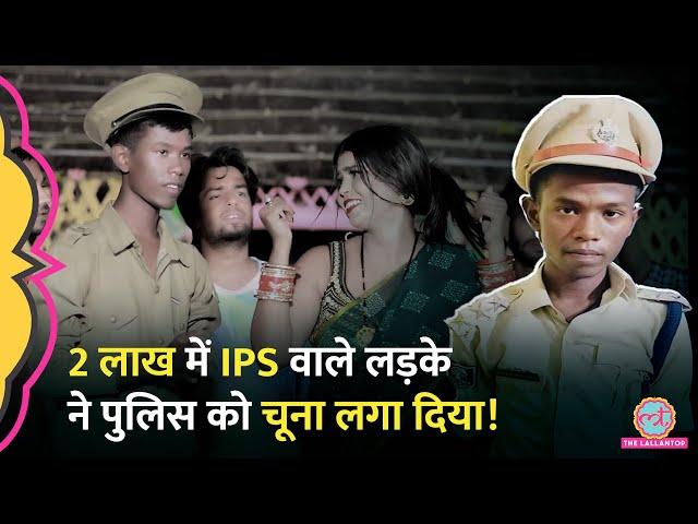 Bihar में Fake IPS Mithlesh Kumar के बारे में पुलिस ने अब जो खुलासे किए उससे पूरी कहानी ही पलट गई