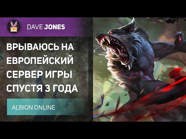 ALBION ONLINE - ЕВРОПЕЙСКИЙ СЕРВЕР // ИГРАЮ СПУСТЯ 3 ГОДА // ФИНАЛ