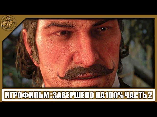 RDR 2 ИГРОФИЛЬМ (100%) [2K] — ЧАСТЬ 2 | PCRed Dead Redemption 2