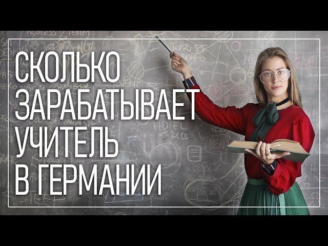 Сколько зарабатывает учитель в Германии?