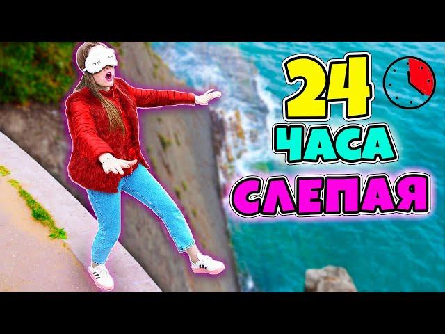 Я ОСЛЕПЛА на 24 часа Челлендж! Выдержу ли целый день ходить с закрытыми глазами