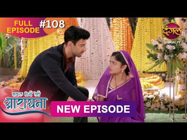 Safal Hogi Teri Aradhana | New Full Episode 108 | 15 FEB 2025 | #NewEpisode | Dangal TV