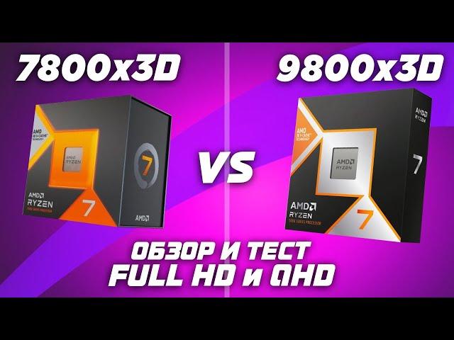 Лучший, но какой ценой ? AMD Ryzen 7800X3D vs 9800X3D: Обзор и тест в играх FullHD и QHD (2K)